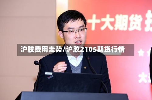 沪胶费用走势/沪胶2105期货行情-第2张图片