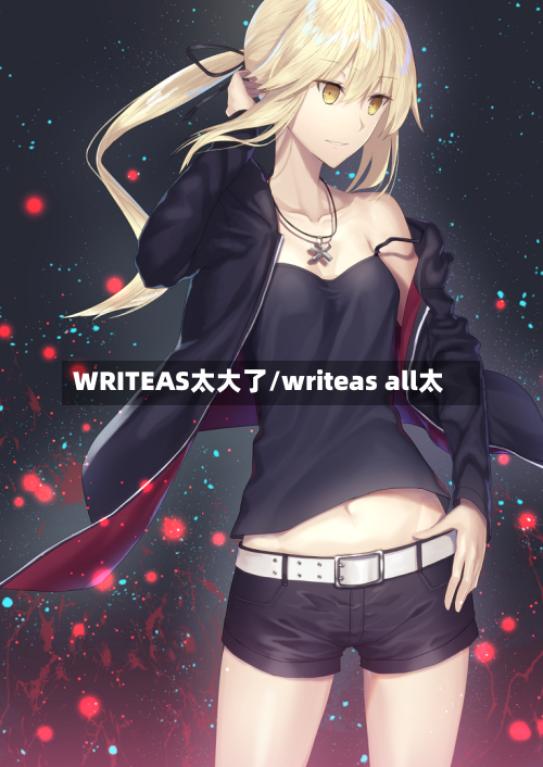 WRITEAS太大了/writeas all太-第2张图片