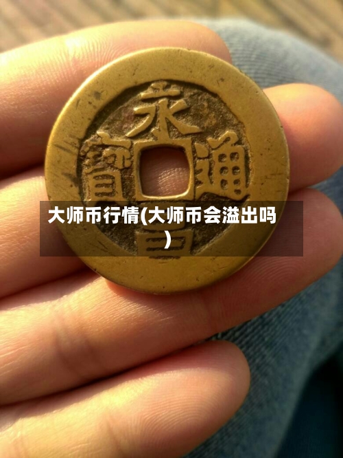 大师币行情(大师币会溢出吗)-第3张图片