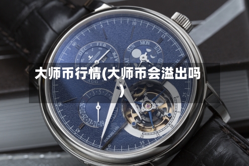 大师币行情(大师币会溢出吗)-第2张图片