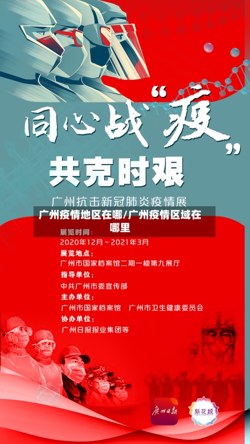 广州疫情地区在哪/广州疫情区域在哪里