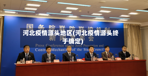 河北疫情源头地区(河北疫情源头终于确定)-第2张图片