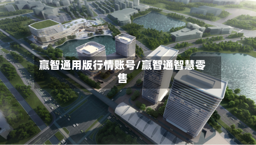 赢智通用版行情账号/赢智通智慧零售