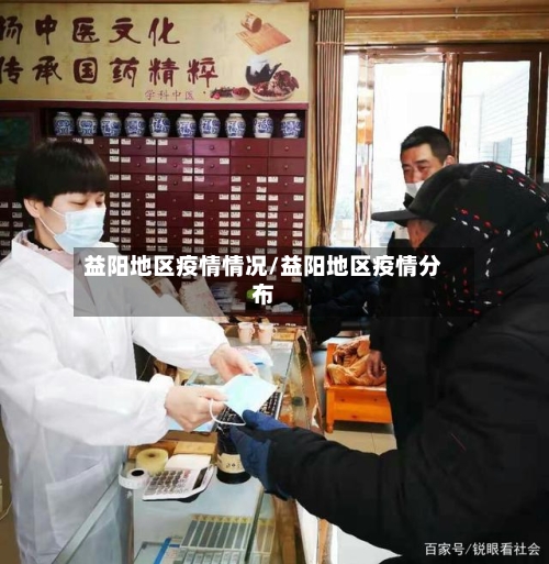 益阳地区疫情情况/益阳地区疫情分布