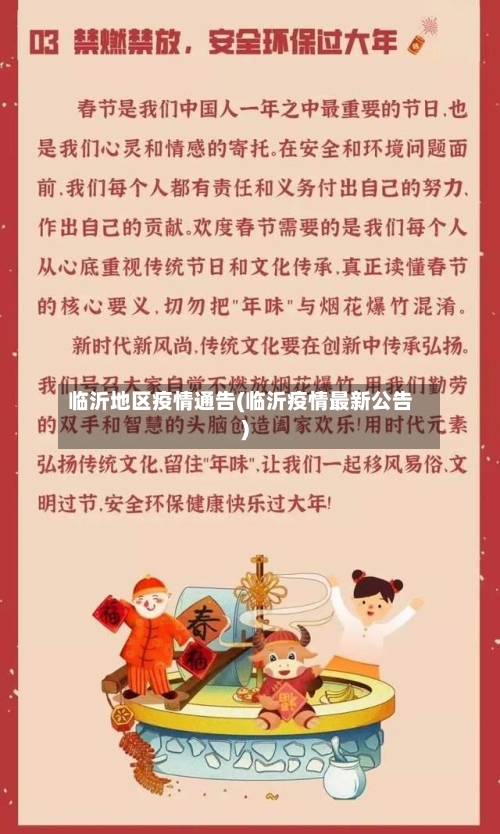 临沂地区疫情通告(临沂疫情最新公告)
