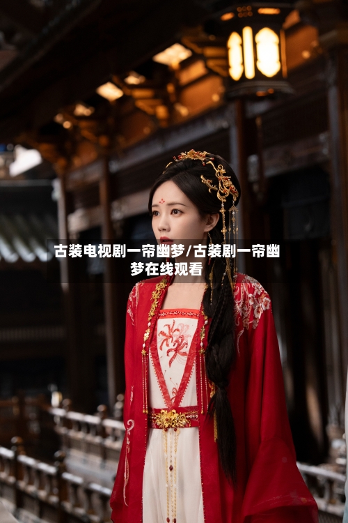 古装电视剧一帘幽梦/古装剧一帘幽梦在线观看