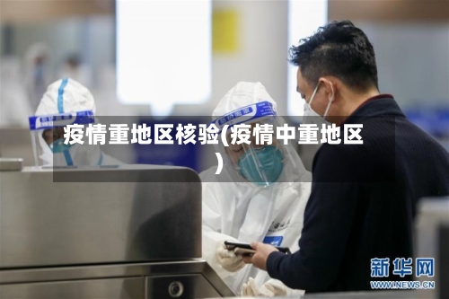 疫情重地区核验(疫情中重地区)-第3张图片