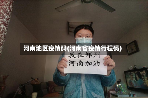 河南地区疫情码(河南省疫情行程码)-第2张图片