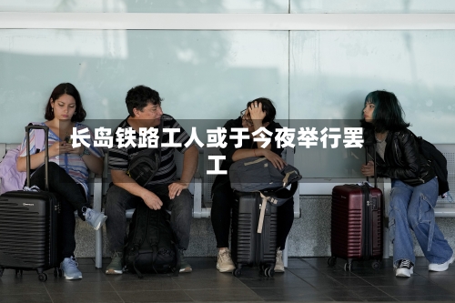 长岛铁路工人或于今夜举行罢工