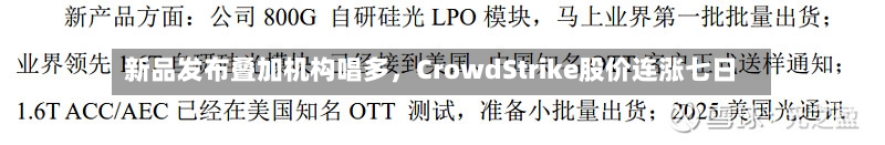新品发布叠加机构唱多，CrowdStrike股价连涨七日