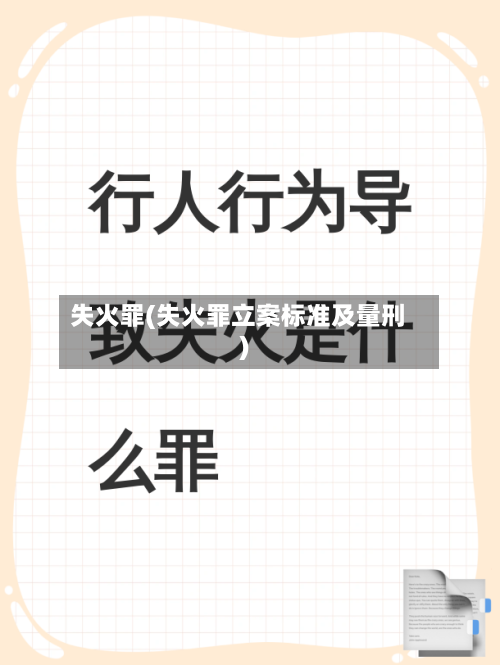 失火罪(失火罪立案标准及量刑)
