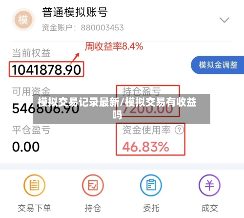 模拟交易记录最新/模拟交易有收益吗
