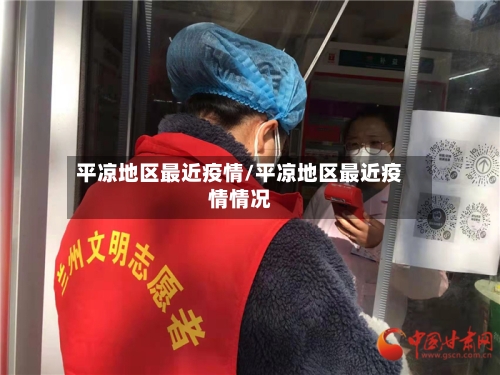平凉地区最近疫情/平凉地区最近疫情情况