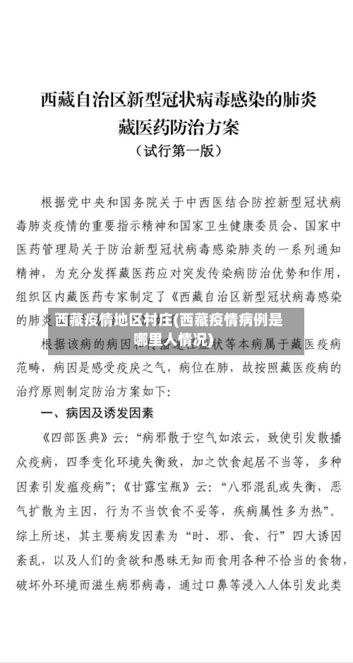 西藏疫情地区村庄(西藏疫情病例是哪里人情况)-第2张图片