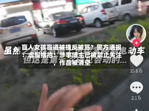 盲人女孩盲道被撞反被骂？警方通报：虚假摆拍！涉事博主已被禁止关注，作品被清空-第2张图片