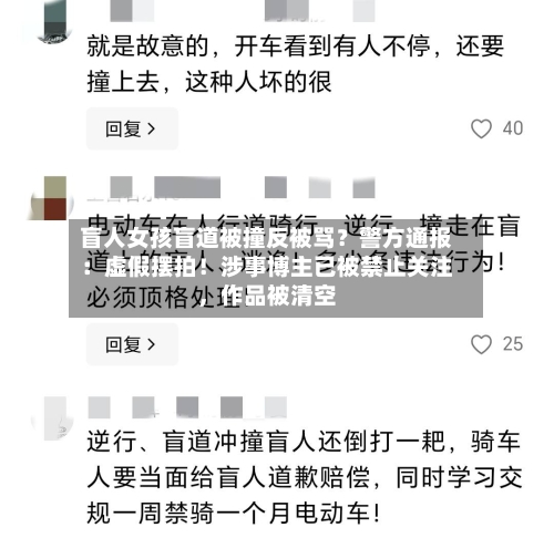 盲人女孩盲道被撞反被骂？警方通报：虚假摆拍！涉事博主已被禁止关注，作品被清空-第3张图片