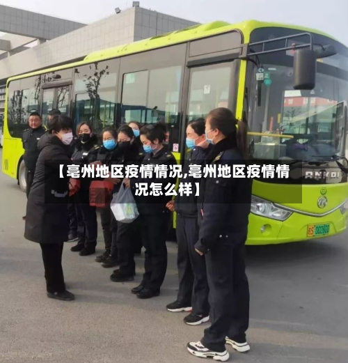 【亳州地区疫情情况,亳州地区疫情情况怎么样】-第2张图片