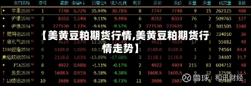 【美黄豆粕期货行情,美黄豆粕期货行情走势】-第2张图片
