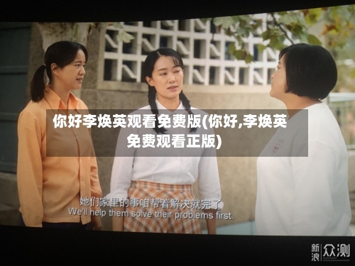 你好李焕英观看免费版(你好,李焕英免费观看正版)