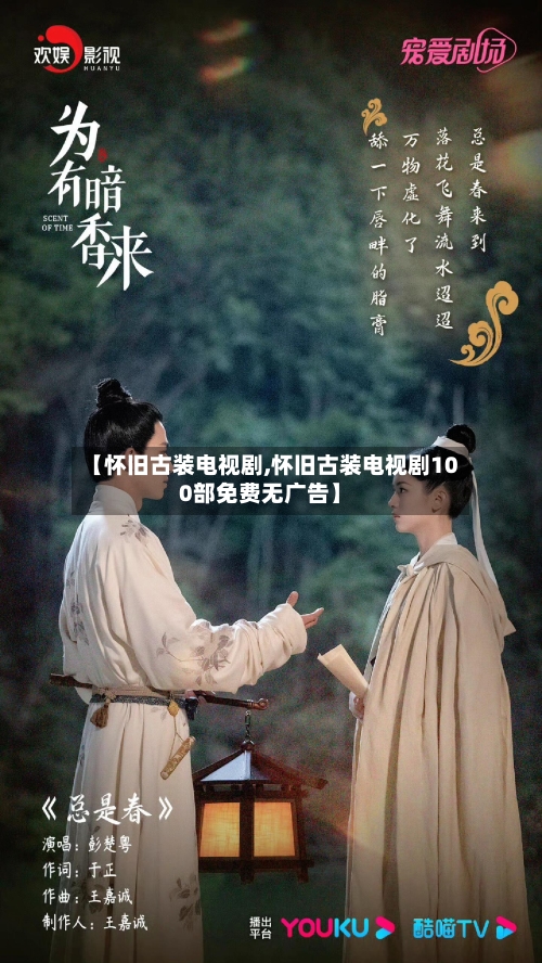 【怀旧古装电视剧,怀旧古装电视剧100部免费无广告】-第2张图片