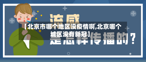 【北京市哪个地区没疫情啊,北京哪个城区没有新冠】