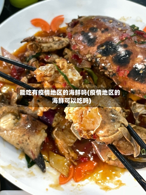 能吃有疫情地区的海鲜吗(疫情地区的海鲜可以吃吗)-第3张图片