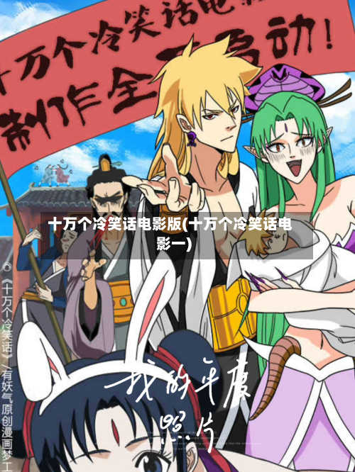 十万个冷笑话电影版(十万个冷笑话电影一)-第2张图片