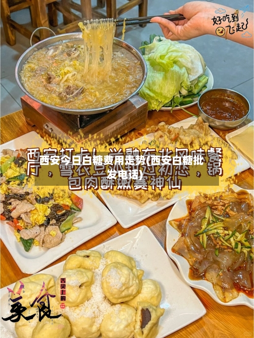 西安今日白糖费用走势(西安白糖批发电话)-第2张图片