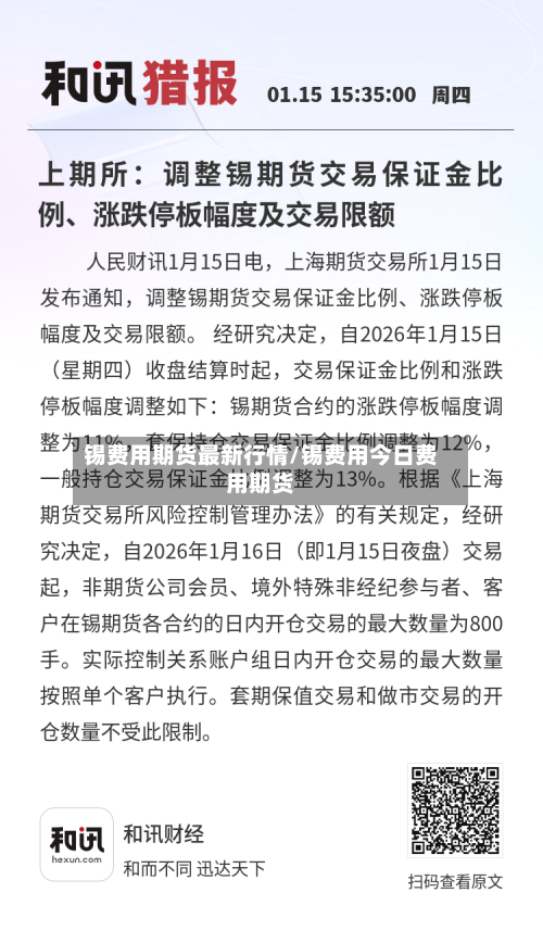 锡费用期货最新行情/锡费用今日费用期货