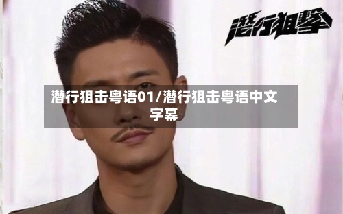 潜行狙击粤语01/潜行狙击粤语中文字幕-第2张图片