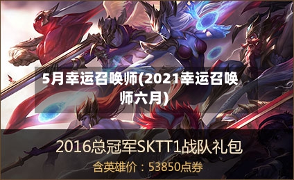 5月幸运召唤师(2021幸运召唤师六月)