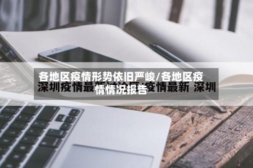 各地区疫情形势依旧严峻/各地区疫情情况报告-第2张图片