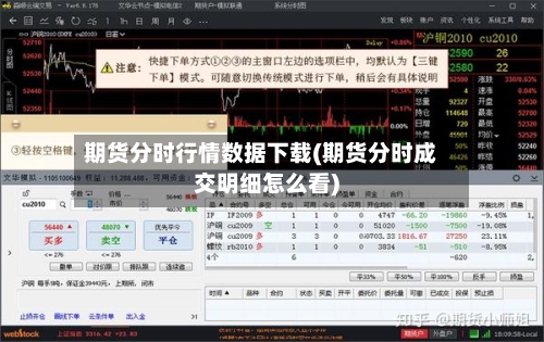 期货分时行情数据下载(期货分时成交明细怎么看)-第2张图片