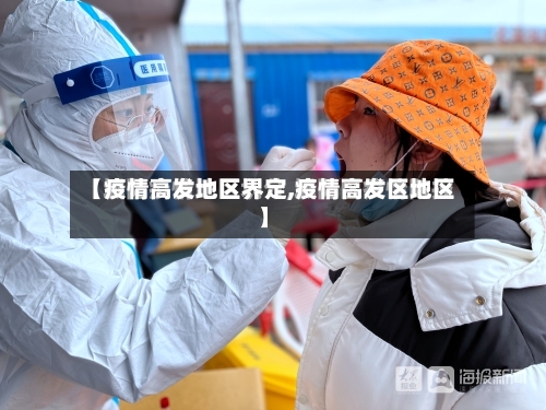 【疫情高发地区界定,疫情高发区地区】-第2张图片
