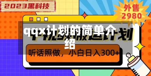 qqx计划的简单介绍