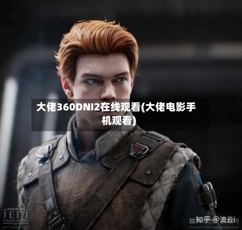 大佬360DNI2在线观看(大佬电影手机观看)