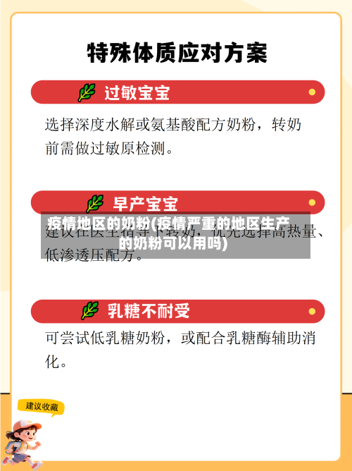 疫情地区的奶粉(疫情严重的地区生产的奶粉可以用吗)-第2张图片