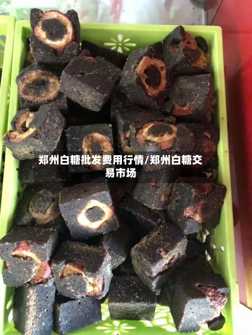 郑州白糖批发费用行情/郑州白糖交易市场