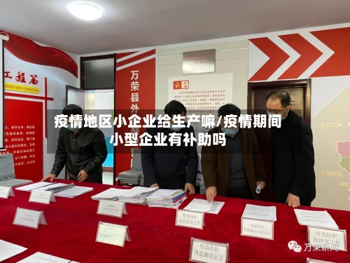 疫情地区小企业给生产嘛/疫情期间小型企业有补助吗-第2张图片