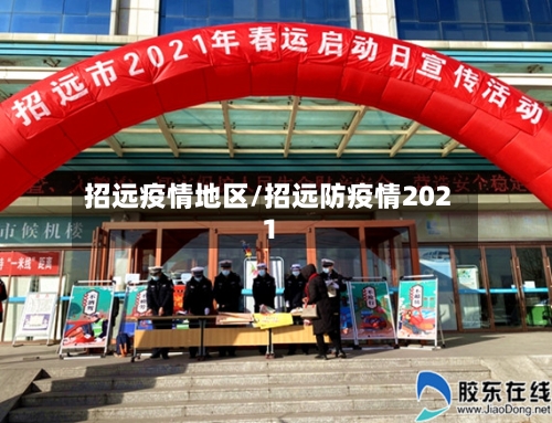 招远疫情地区/招远防疫情2021