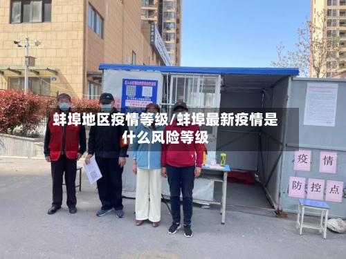 蚌埠地区疫情等级/蚌埠最新疫情是什么风险等级