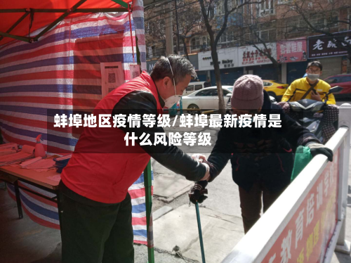 蚌埠地区疫情等级/蚌埠最新疫情是什么风险等级-第2张图片