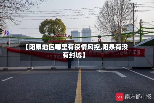 【阳泉地区哪里有疫情风控,阳泉有没有封城】