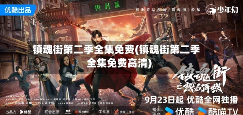 镇魂街第二季全集免费(镇魂街第二季全集免费高清)