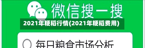 2021年粳稻行情(2021年粳稻费用)