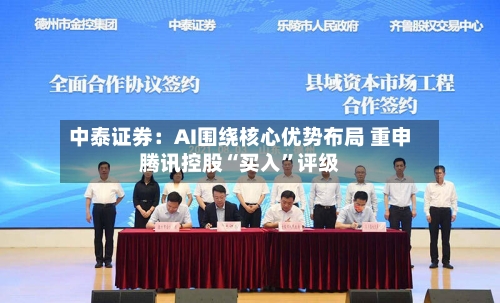 中泰证券：AI围绕核心优势布局 重申腾讯控股“买入”评级-第2张图片