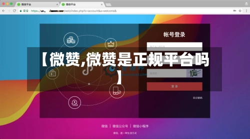 【微赞,微赞是正规平台吗】-第2张图片