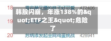 韩股闪崩，年涨138%的"ETF之王"危险了