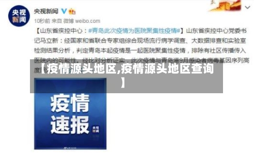 【疫情源头地区,疫情源头地区查询】