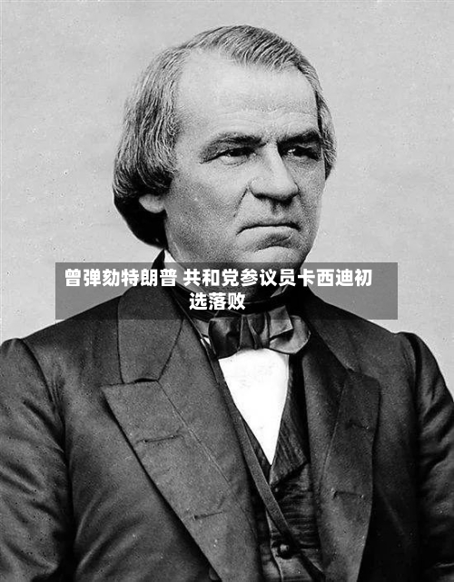 曾弹劾特朗普 共和党参议员卡西迪初选落败-第2张图片